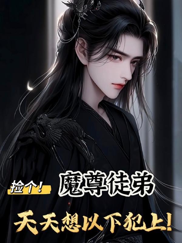 捡了个魔尊大人六漫画