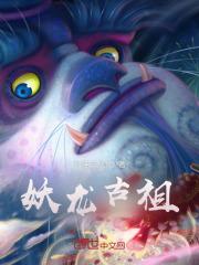妖龙古帝最新章节无弹窗