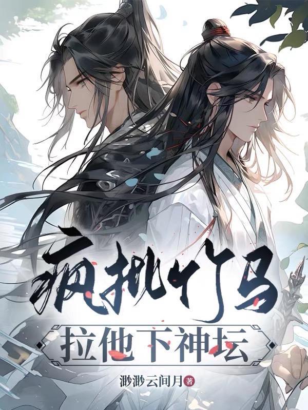 疯批竹马拉他下神坛剧透