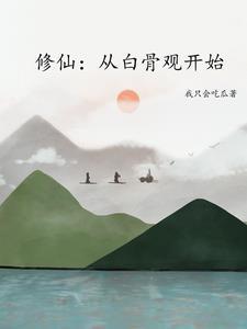 游戏修成真仙后现实灵气复苏了