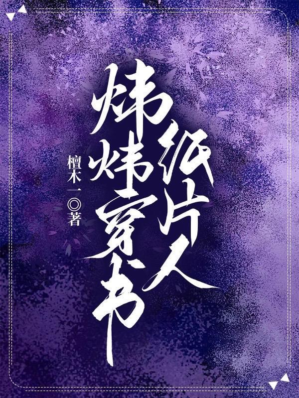 穿书纸片人镇国王