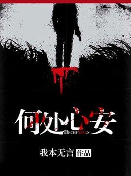 何处心安 慢城常山