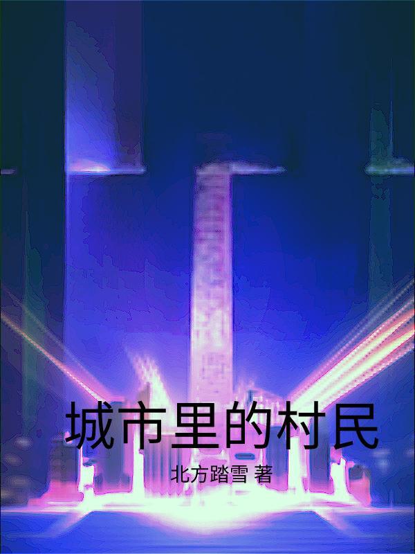 城中村的农民