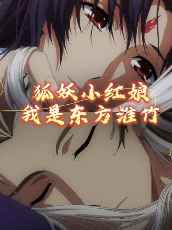 狐妖小红娘漫画在线观看