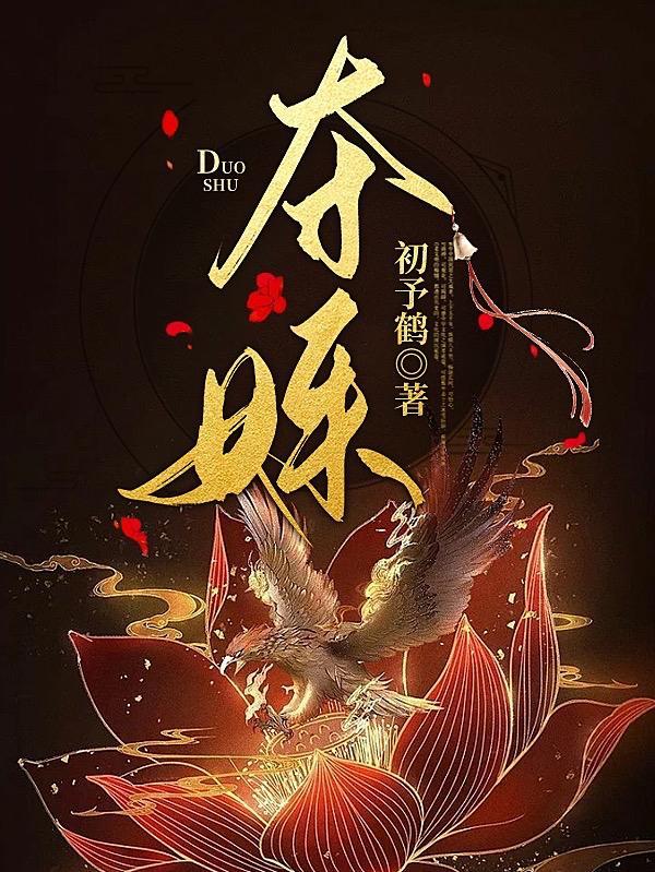 夺姝by蓝胖