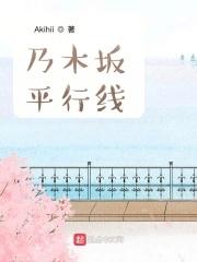 乃木坂平行线txt资源免费
