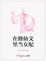 修仙文里的女配