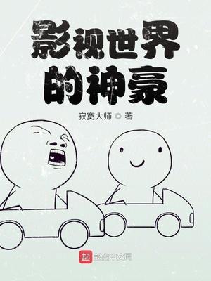 影视世界的神豪全集