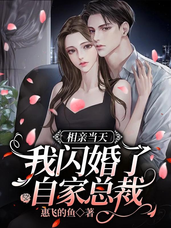相亲相错第一天闪婚领证