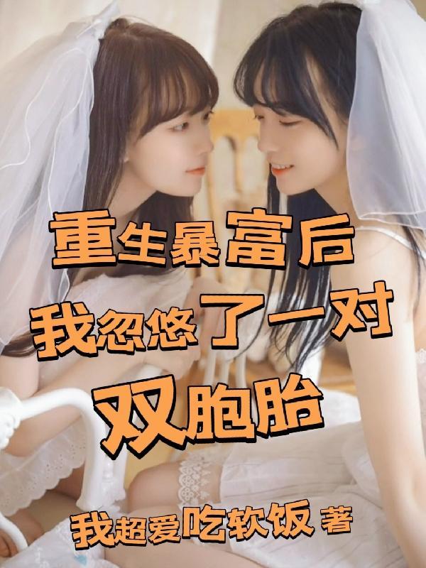 重生暴富后我忽悠了一对双胞胎未册减版