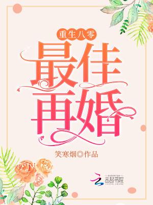重生八零之最佳再婚快眼