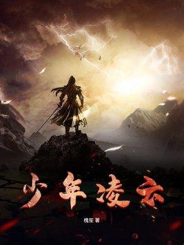 少年凌云志短剧