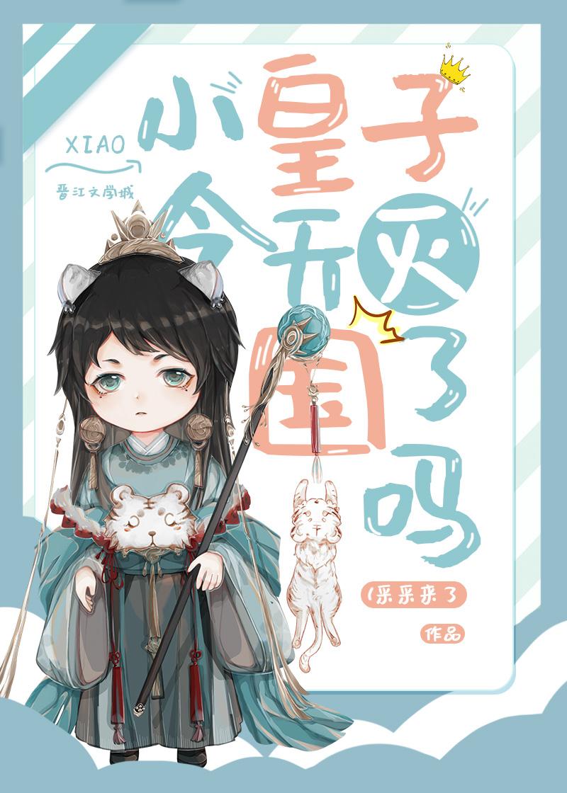 小皇子今天被灭国了吗by采采来了txt