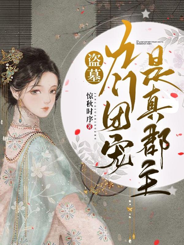 盗墓之九门共主