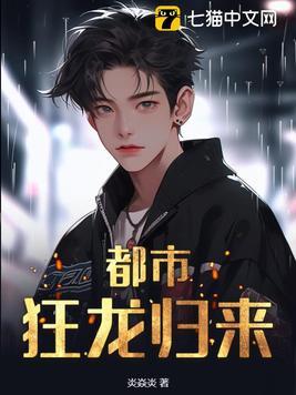 都市之狂龙归来林天