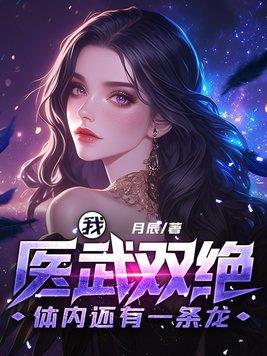 体内还有一条龙txt
