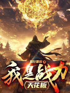 战力天花板竟是我自己