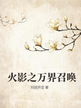 火影之万界造化系统笔趣阁