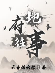 地府之前讲的什么