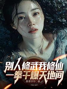 别人修武我修仙一拳干爆天地间