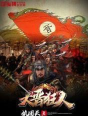大晋狂人宋小川是什么系列的