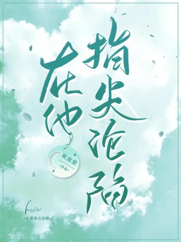 在他指尖沦陷大结局