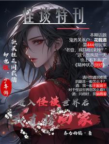 进入怪谈世界后我直接回家205章