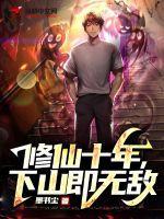 下山即无敌女主有几个
