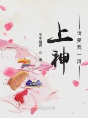 上神请受我一拜漫画