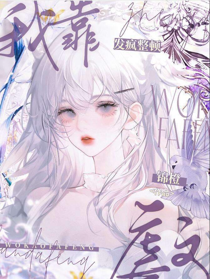 我靠治疗反派续命免费阅读