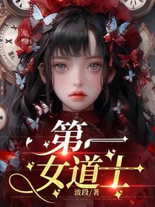 第一女道士胡晓慧结局