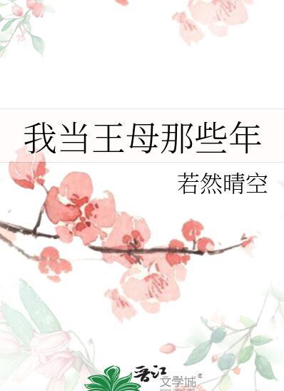 我当王母那些年百度