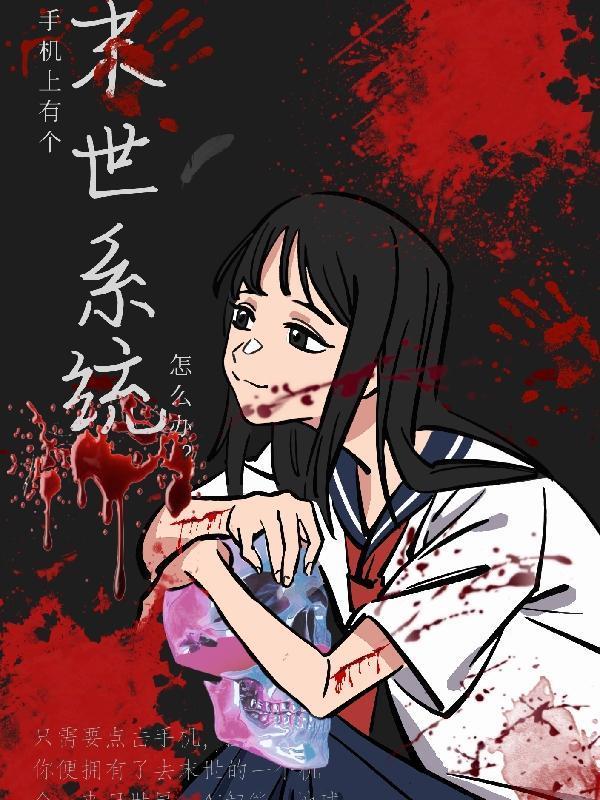 末日手机系统逍遥