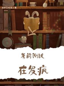 什么是考前测试