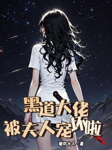黑道大佬的宠妻日记