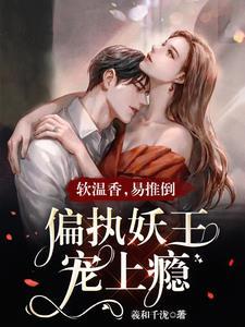 温香软玉 在线阅读