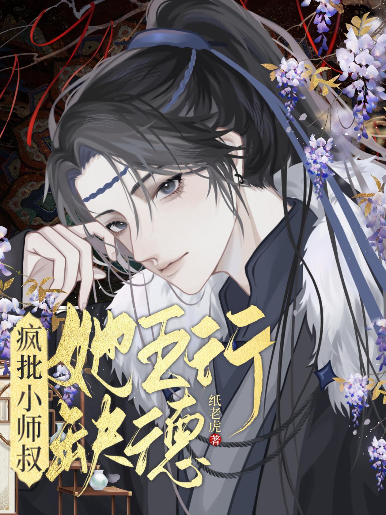 疯批小师叔她五行缺德最新章节