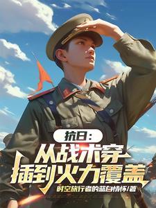 抗战从穿越开始