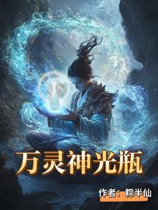 万灵神光瓶第二卷免费阅读