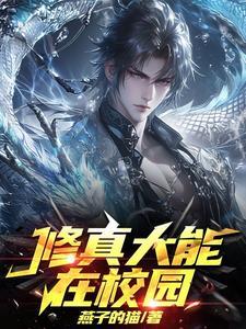 修真大能在校园发布时间