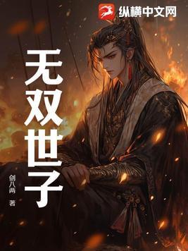 无双世子妃短剧免费高清观看