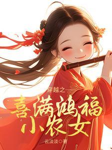 穿越之冲喜小农女空间
