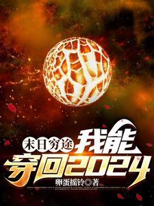 末世我能来回穿越