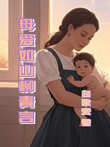 母爱如山43集