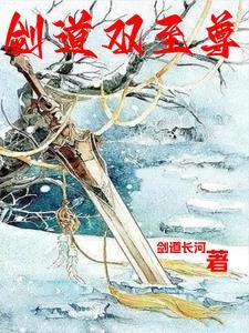剑道至尊全文免费阅读剑无双