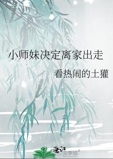 小师妹决定离家出走晋江文学城