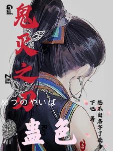 鬼灭之刃漫画免费