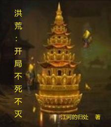 洪荒之不死天帝全文阅读