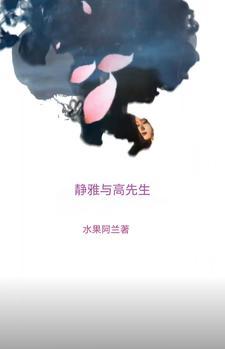 高雅先生原唱