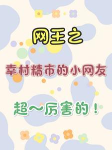 网王之幸村精市免费阅读